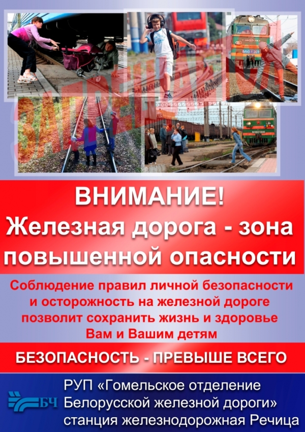 Железная дорога - зона повышенной опасности!