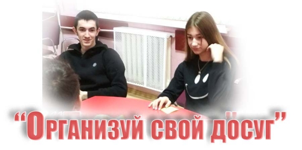 &quot;Организуй свой досуг&quot;