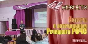 Встреча с сотрудником Речицкого РОЧС