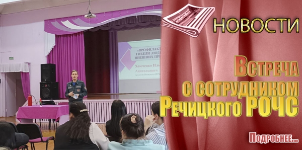 Встреча с сотрудником Речицкого РОЧС