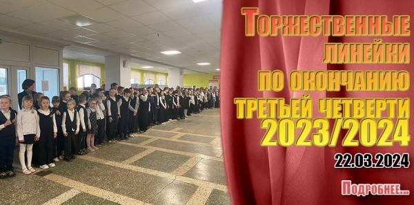 Торжественные линейки по окончанию третьей четверти 2023/2024 учебного года