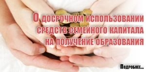 О досрочном использовании средств семейного капитала на получение образования