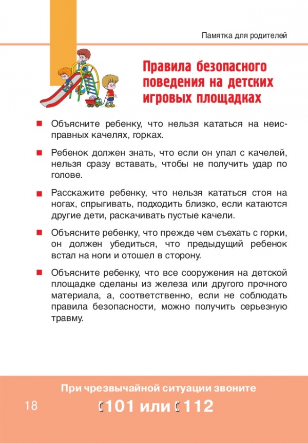 Правила безопасного поведения на детских игровых площадках