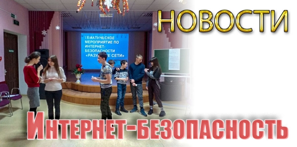 Интернет-безопасность