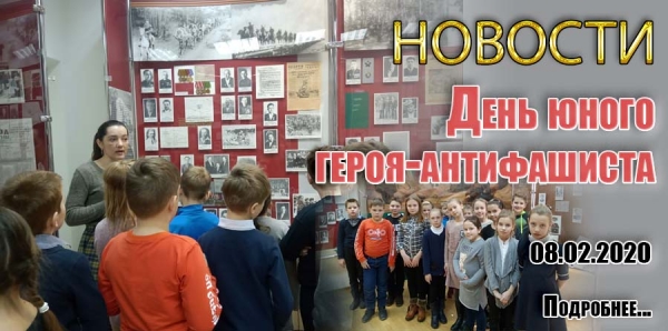 День юного героя-антифашиста