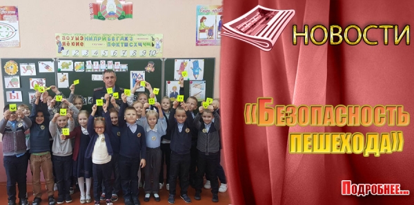 «Безопасность пешехода»