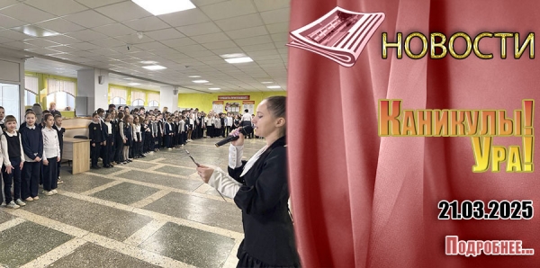 Каникулы! Ура!