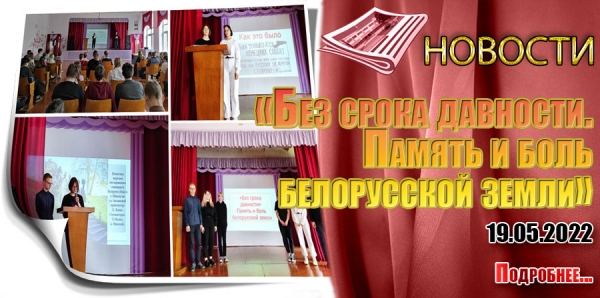 «Без срока давности. Память и боль белорусской земли»