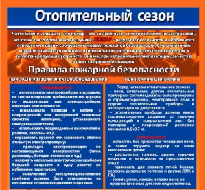 Отопительный сезон