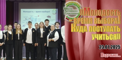 «Молодость - время выбора! Куда поступать учиться»