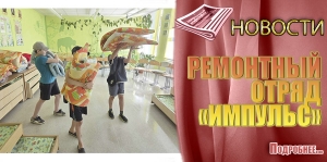 РЕМОНТНЫЙ ОТРЯД &laquo;ИМПУЛЬС&raquo;