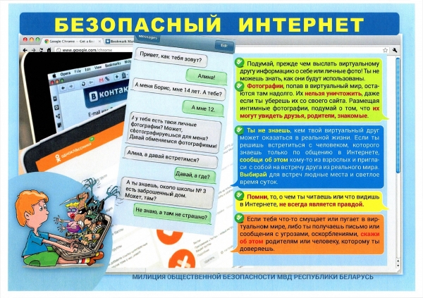 Безопасный интернет