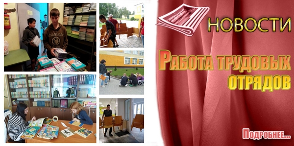 Работа трудовых отрядов