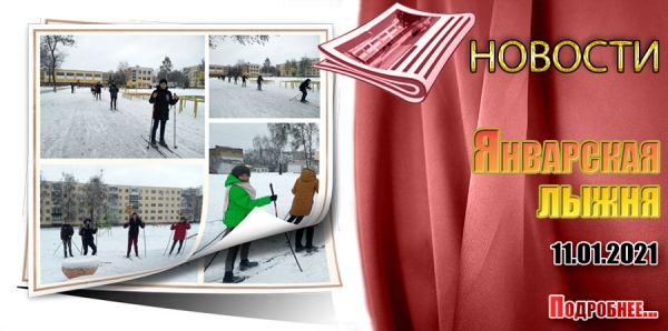 Январская лыжня