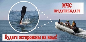 Будьте осторожны на воде