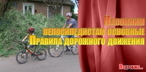 Напомним велосипедистам основные Правила дорожного движения