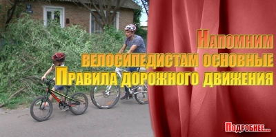 Напомним велосипедистам основные Правила дорожного движения