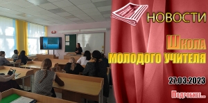 Школа молодого учителя