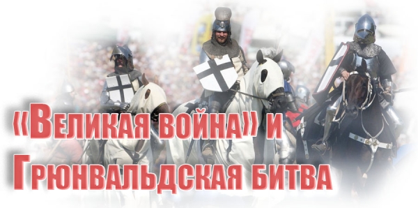 «Великая война» и Грюнвальдская битва