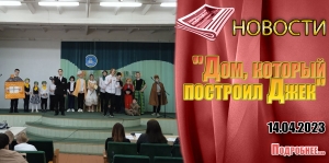 &quot;Дом, который построил Джек&quot;