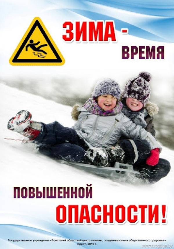 Зима-опасность
