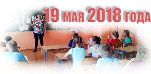 19 мая 2018 года