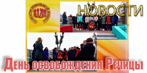 День освобождения Речицы