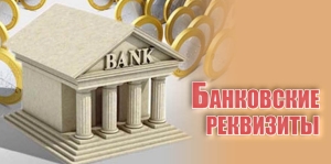 Банковские реквизиты
