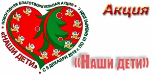 «Наши дети»