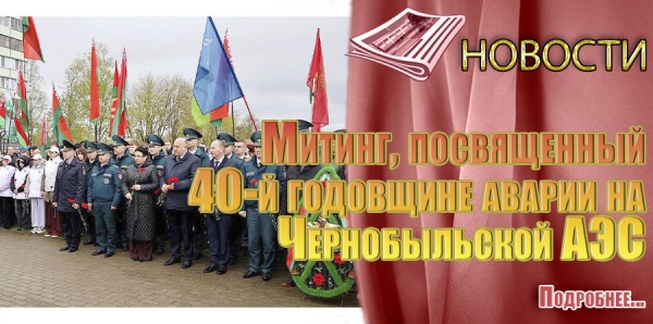 Митинг, посвященный 40-й годовщине аварии на Чернобыльской АЭС.