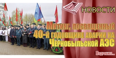 Митинг, посвященный 40-й годовщине аварии на Чернобыльской АЭС.