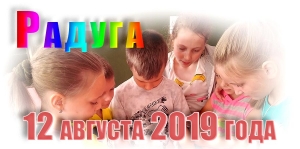 Радуга. 12 августа 2019 года
