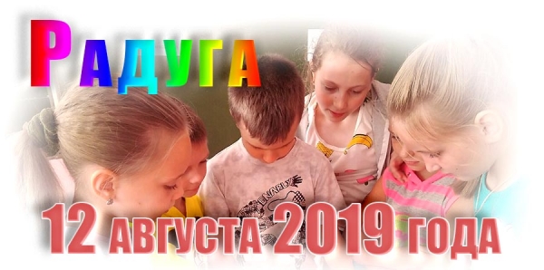 Радуга. 12 августа 2019 года