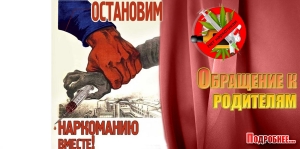Остановим наркоманию вместе!