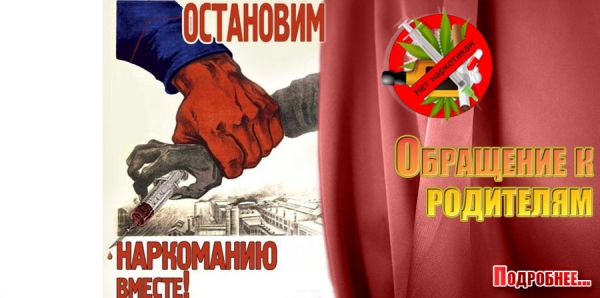 Остановим наркоманию вместе!