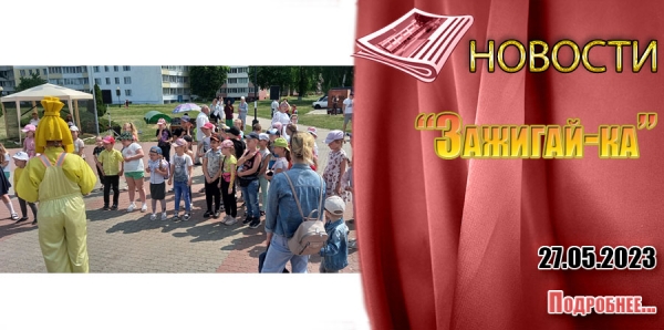 “Зажигай-ка”